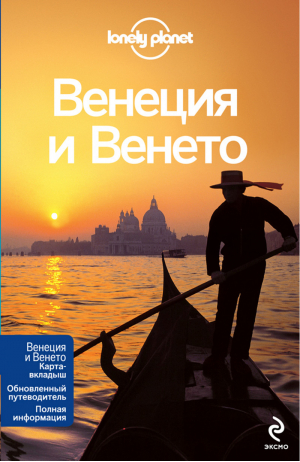 Венеция и Венето | Бинг - Путеводители Lonely Planet - Эксмо - 9785699545889