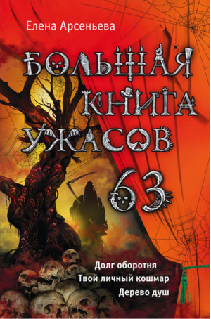Большая книга ужасов 63 | Арсеньева - Большая книга ужасов - Эксмо - 9785699742264