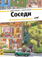 Соседи | Гебель - История в картинках - Мелик-Пашаев - 9785000411513