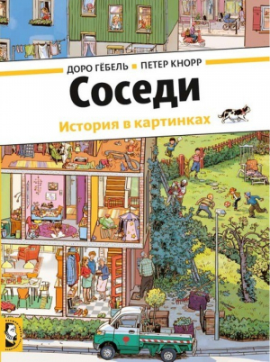 Соседи | Гебель - История в картинках - Мелик-Пашаев - 9785000411513