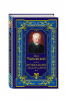 Петр Ильич Чайковский Музыкальные эссе и статьи | Чайковский - Великие россияне - Эксмо - 9785699841592