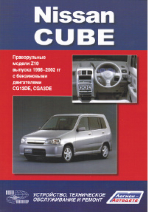 Nissan Cube Модели Z10 выпуска 1998-2002 годов Устройство, техническое обслуживание и ремонт - Автонавигатор - 9785984100908