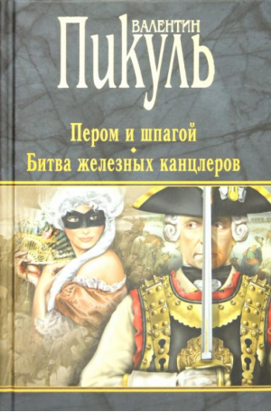 Пером и шпагой Битва железных канцлеров | Пикуль - Валентин Пикуль - Вече - 9785444449806