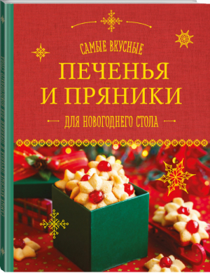 Самые вкусные печенья и пряники для новогоднего стола | Шаутидзе - Кулинария. Новогодняя коллекция - Эксмо - 9785699912582