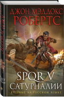 SPQR V Сатурналии | Робертс - Исторический роман - Эксмо - 9785040894956