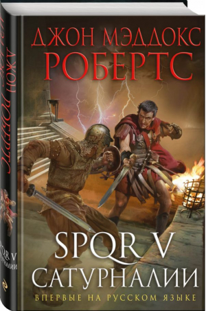 SPQR V Сатурналии | Робертс - Исторический роман - Эксмо - 9785040894956