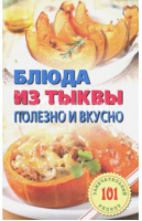 Блюда из тыквы Полезно и вкусно | Хлебников - 101 замечательный рецепт - Лада - 9785948324388