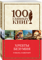 Хребты безумия | Лавкрафт - 100 главных книг - Эксмо - 9785040917501