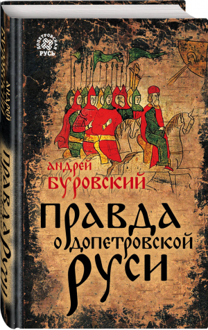 Правда о Допетровской Руси | Буровский - Допетровская Русь - Родина - 9785907024113