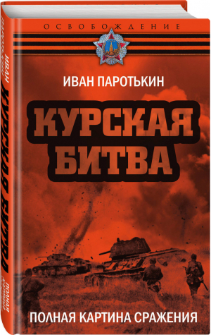 Курская битва. Полная картина сражения | Паротькин Иван Васильевич - Освобождение - Родина - 9785907024649