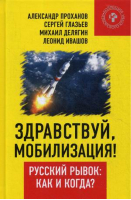 Здравствуй, мобилизация! Русский рывок: как и когда? | Проханов и др. - Коллекция Изборского клуба - Книжный Мир - 9785604188651