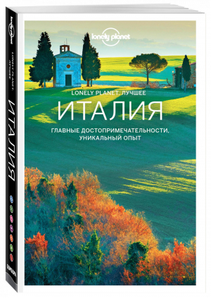 Италия Путеводитель + карта | Ди - Lonely Planet - Бомбора (Эксмо) - 9785041013578