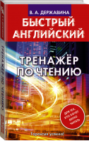 Быстрый английский Тренажер по чтению | Державина - Быстрый английский - Lingua (АСТ) - 9785171168612