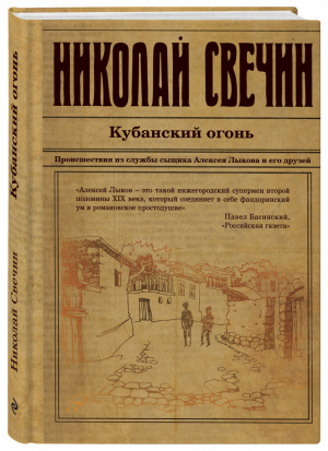 Кубанский огонь | Свечин - Исторический детективъ Николая Свечина и Валерия Введенского - Эксмо - 9785041142247