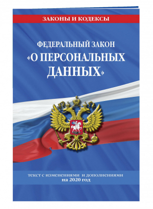 Федеральный закон «О персональных данных»: текст с изменениями и дополнениями на 2020 год - Законы и кодексы - Эксмо - 9785041125295