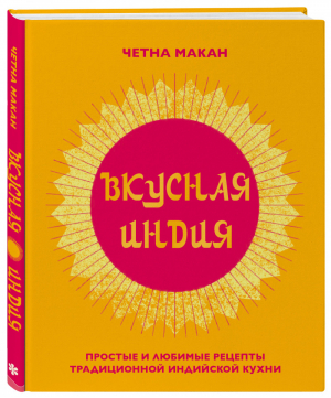 Вкусная Индия. Простые и любимые рецепты традиционной индийской кухни | Макан Четна - Кулинария. Вилки против ножей - Бомбора (Эксмо) - 9785041063665