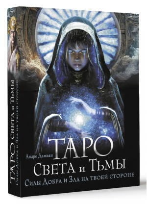 Таро Света и Тьмы. Силы Добра и Зла на твоей стороне | Дамиан Андре - Карты Таро (Подарочная коробка с картами и книгой) - АСТ - 9785171552787