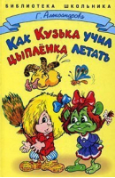 Как Кузька учил цыпленка летать | Александрова - Библиотека школьника - Стрекоза - 9785945630949