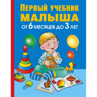 Первый учебник малыша От 6 месяцев до 3 лет | Жукова - Маленькие гении - Астрель - 9785271223976