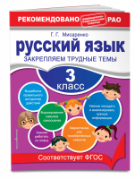 Русский язык 3 класс Закрепляем трудные темы | Мисаренко - Тренажер - Эксмо - 9785699592661