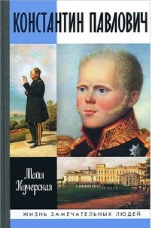 Константин Павлович | Кучерская - Жизнь замечательных людей - Молодая гвардия - 9785235033542