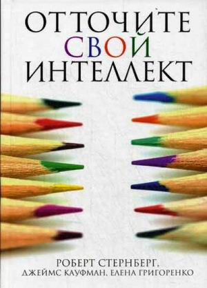 Отточите свой интеллект | Стернберг - Популярная психология. Личная эффективность - Попурри - 9789851520196