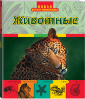 Животные | Травина - 8+ Новая детская энциклопедия - Эксмо - 9785699597710