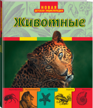 Животные | Травина - 8+ Новая детская энциклопедия - Эксмо - 9785699597710