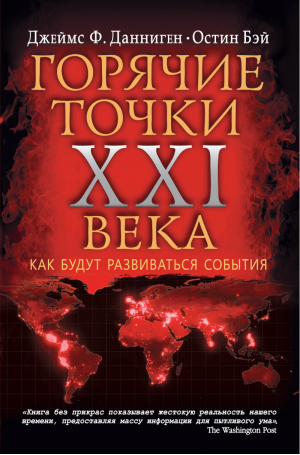 Самые горячие точки XXI века Как будут развиваться события | Данниген - Современные войны - Эксмо - 9785699695065