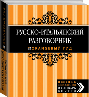 Русско-итальянский разговорник Оранжевый гид | Стародубцева - Оранжевый гид. Разговорники - Эксмо - 9785699713738