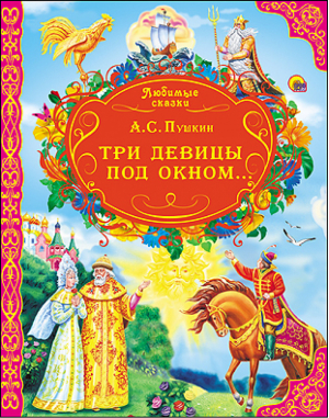 Три девицы под окном... | Пушкин - Любимые сказки - Проф-Пресс - 9785378146635