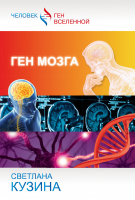 Ген мозга | Кузина - Человек – ген Вселенной - АСТ - 9785170860197