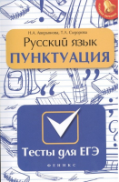 ЕГЭ Русский язык Пунктуация Тесты | Аверьянова - ЕГЭ - Феникс - 9785222234969