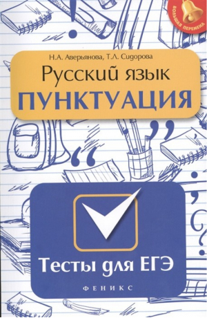 ЕГЭ Русский язык Пунктуация Тесты | Аверьянова - ЕГЭ - Феникс - 9785222234969