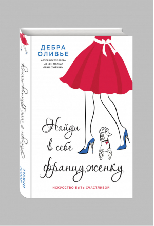 Найди в себе француженку Искусство быть счастливой | Оливье - KRASOTA. Французский шарм - Эксмо - 9785699860777