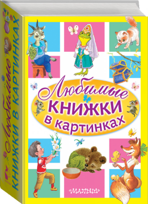 Любимые книжки в картинках Комплект из 5 книг - Сказки - АСТ - 9785170980178