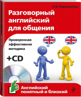 Разговорный английский для общения + CD | Караванова - Английский понятный и близкий - Эксмо - 9785699950577