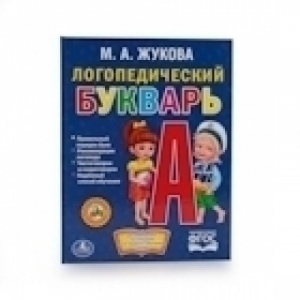 Логопедический букварь | Жукова - Библиотека детского сада - Умка - 9785506012887