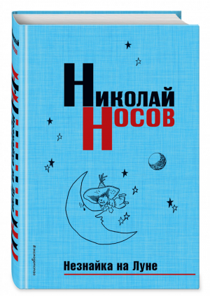 Незнайка на Луне | Носов - Носов. Собрание сочинений - Эксмо - 9785699958337