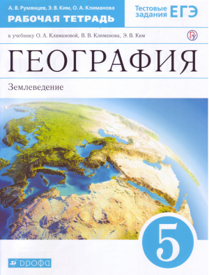 География 5 класс Землеведение Рабочая тетрадь с тестовыми заданиями ЕГЭ к учебнику Климановой | Румянцев - Вертикаль - Дрофа - 9785358187962