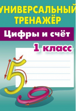 Цифры и счёт 1 класс Универсальный тренажер | Петренко - Универсальный тренажер - Современная школа - 9789851713680