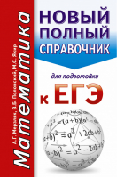 ЕГЭ Математика Новый полный справочник для подготовки | Мерзляк - ЕГЭ - АСТ - 9785171023768