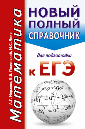 ЕГЭ Математика Новый полный справочник для подготовки | Мерзляк - ЕГЭ - АСТ - 9785171023768