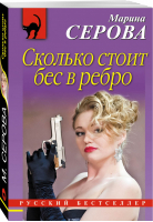 Сколько стоит бес в ребро | Серова - Русский бестселлер - Эксмо - 9785040891641