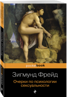 Очерки по психологии сексуальности | Фрейд - Pocket Book - Эксмо - 9785040900411