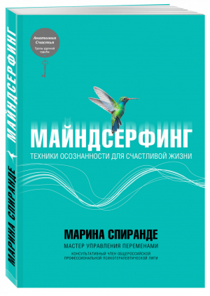 Майндсерфинг Техники осознанности для счастливой жизни | Спиранде - Анатомия счастья - Эксмо - 9785040912612