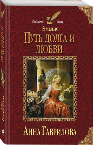 Эмелис Путь долга и любви | Гаврилова - Колдовские миры - Эксмо - 9785040974948