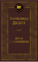 Дама с камелиями | Дюма (сын) - Мировая классика - Азбука - 9785389159266