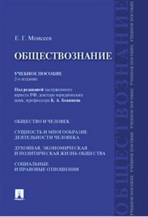 Обществознание Учебное пособие | Моисеев - Проспект - 9785392280483