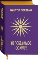 Непобедимое Солнце | Пелевин - Единственный и неповторимый - Эксмо - 9785041164782